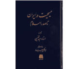 کتاب مسیحیت در ایران تا صدر اسلام اثر سعید نفیسی